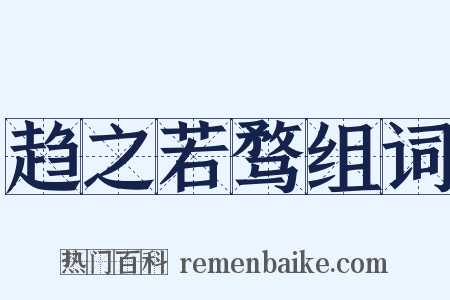 趋之若骛组词是什么意思的图片